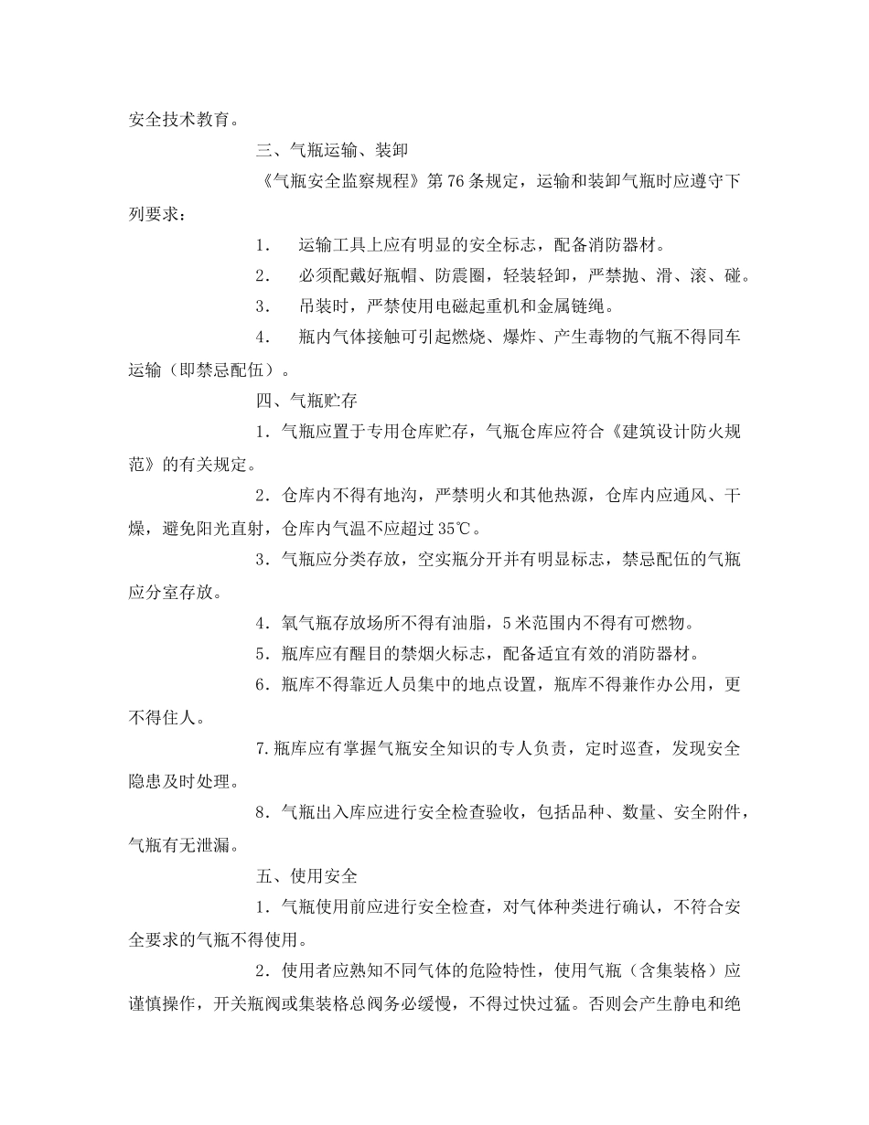 《安全管理文档》之气瓶安全告知书 _第2页