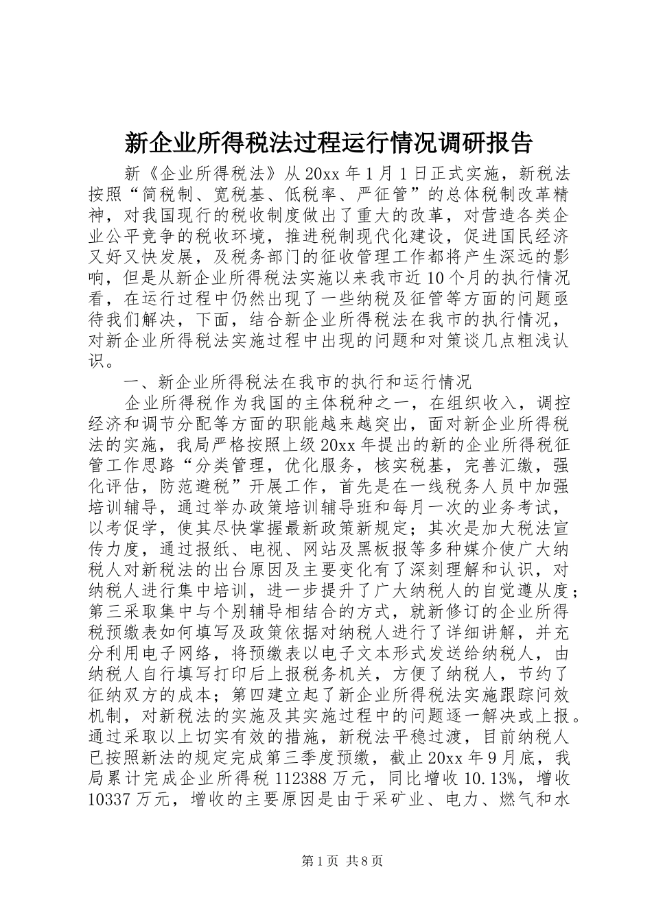 新企业所得税法过程运行情况调研报告 _第1页