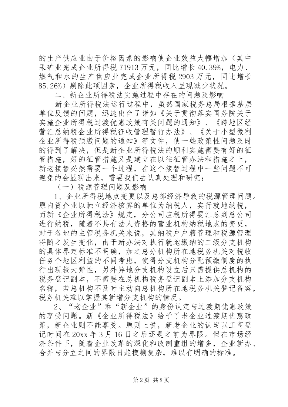 新企业所得税法过程运行情况调研报告 _第2页