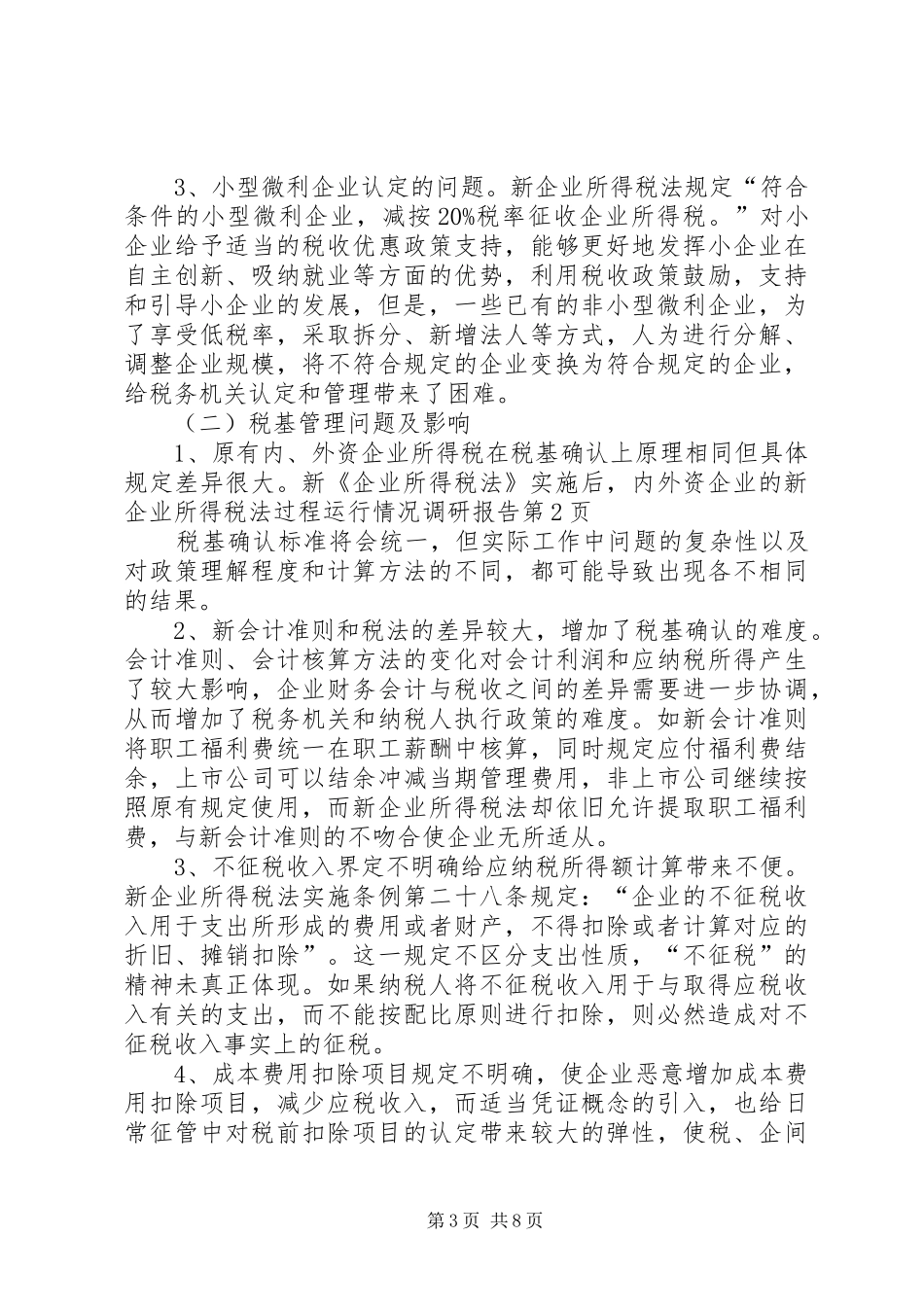 新企业所得税法过程运行情况调研报告 _第3页