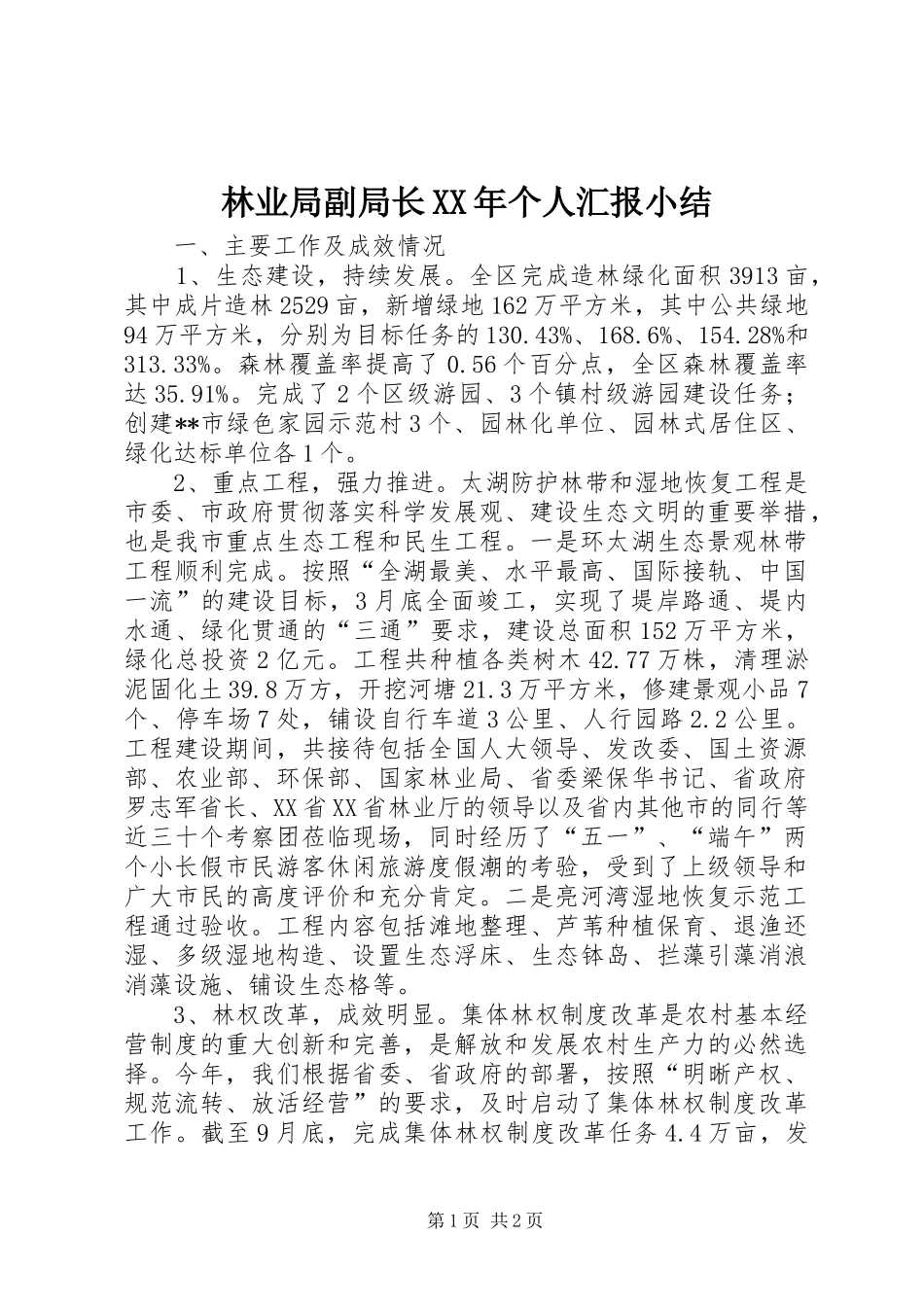 林业局副局长XX年个人汇报小结 _第1页