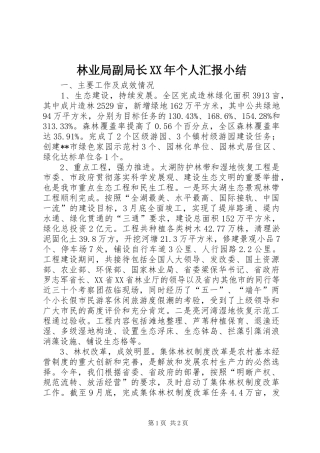林业局副局长XX年个人汇报小结 