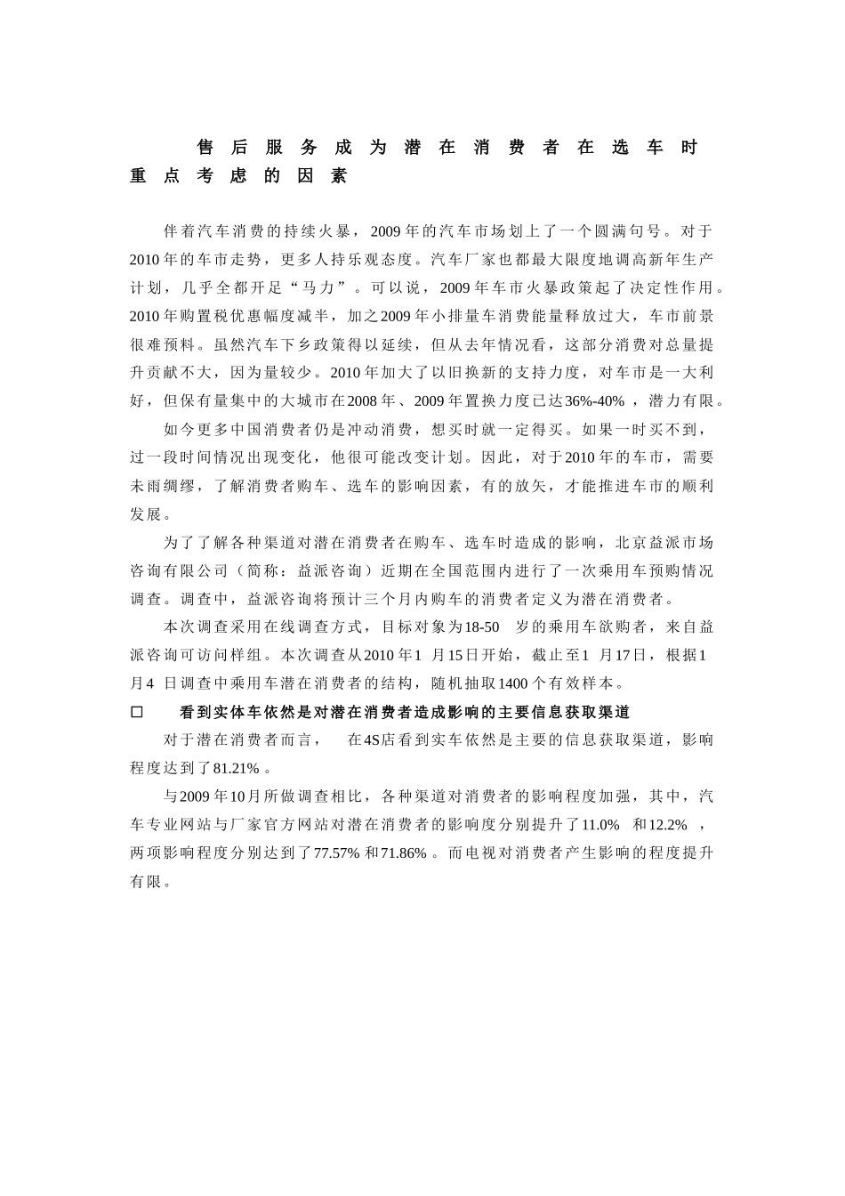售后服务成为潜在消费者在选车时重点考虑的因素_第1页