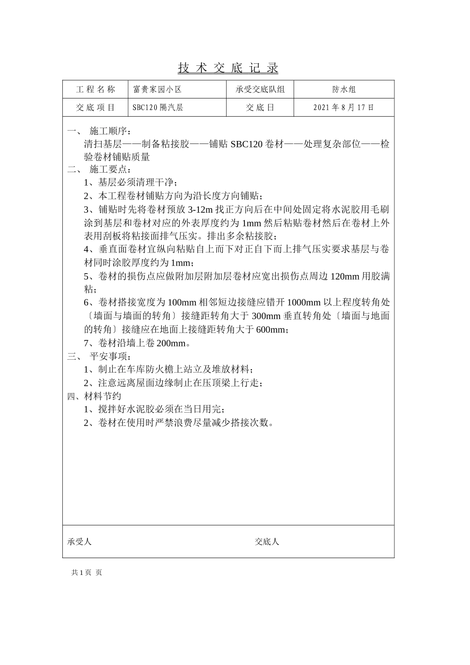 某家园小区屋面铺设技术交底_第1页