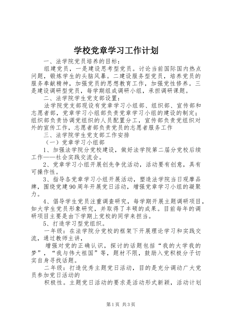 学校党章学习工作计划_第1页
