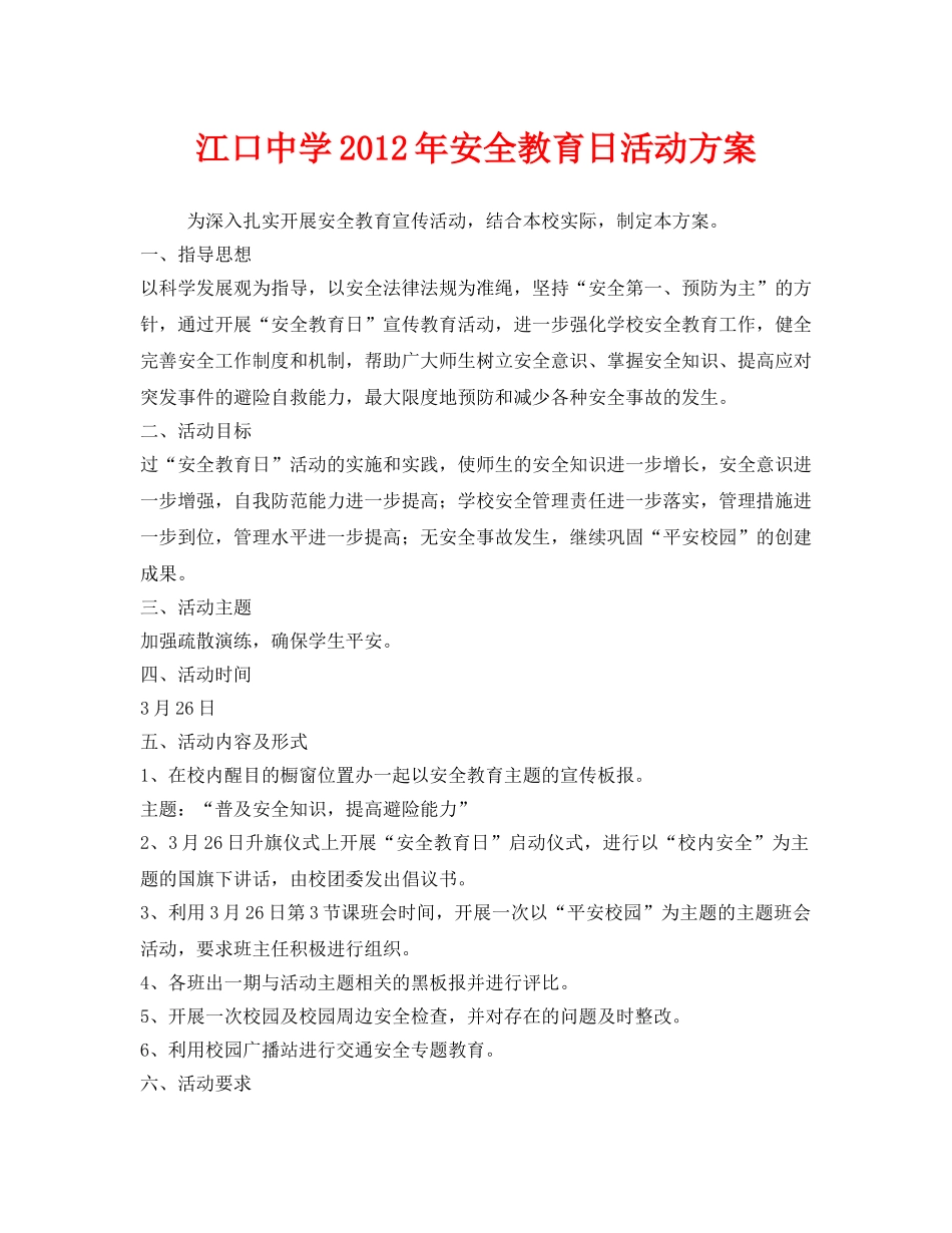 《安全管理文档》之江口2012年安全教育日活动方案 _第1页