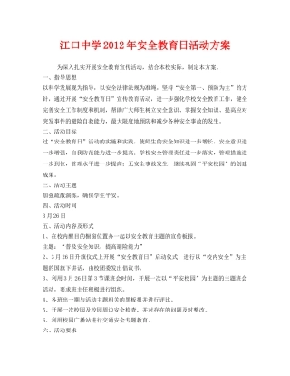 《安全管理文档》之江口2012年安全教育日活动方案 