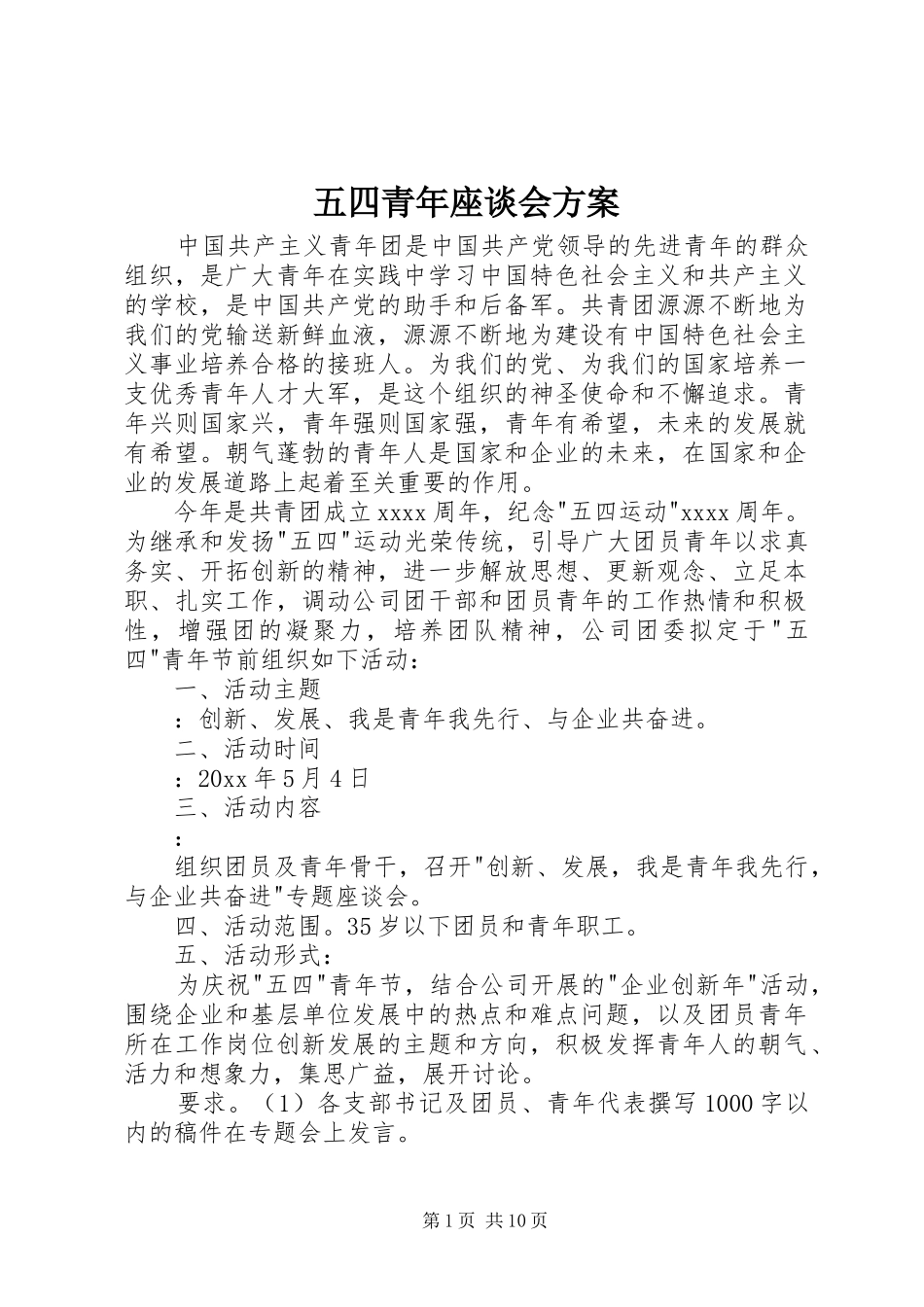 五四青年座谈会方案_第1页