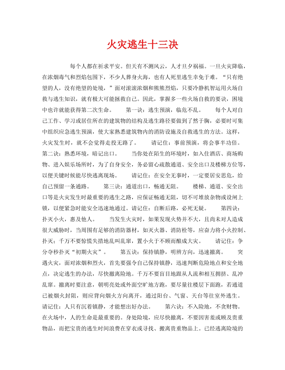 《安全常识-灾害防范》之火灾逃生十三决 _第1页