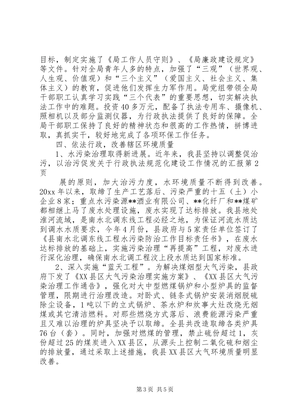 关于行政执法规范化建设工作情况的汇报 _第3页