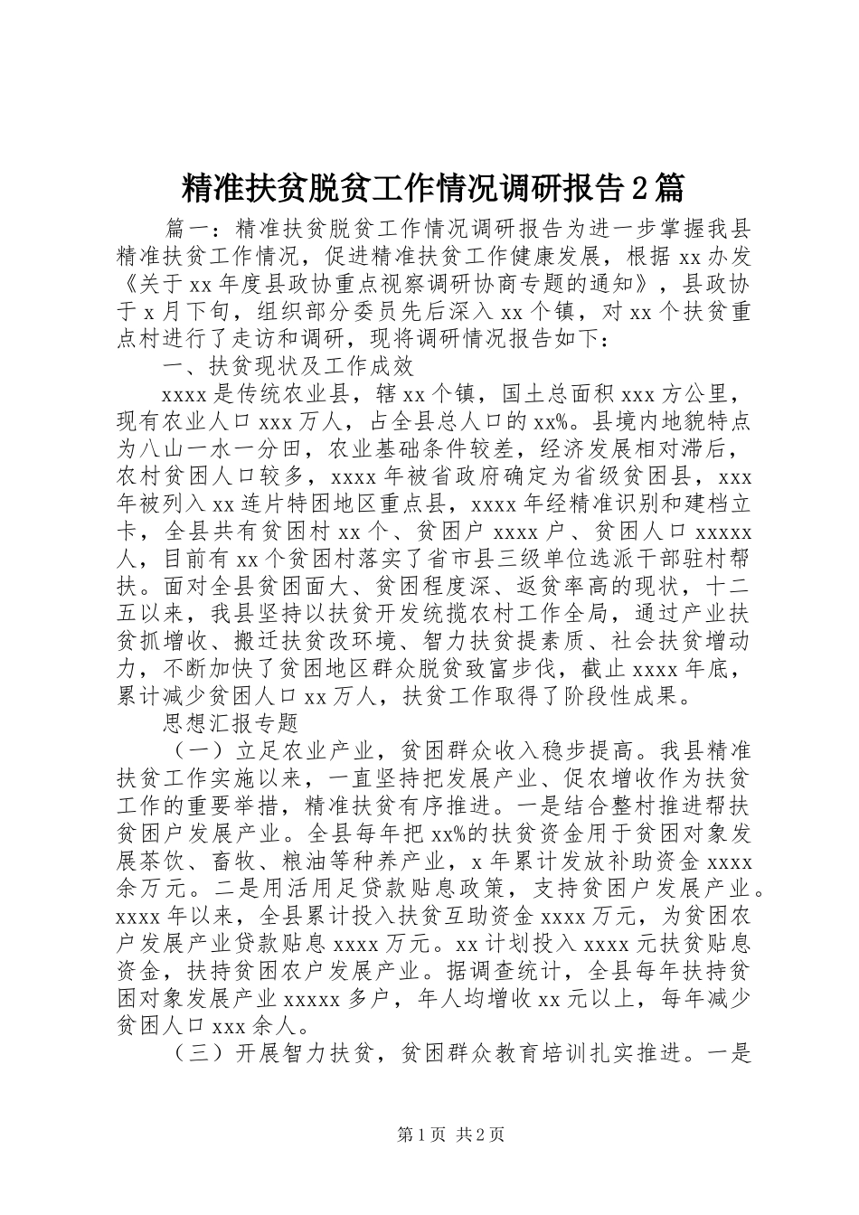 精准扶贫脱贫工作情况调研报告2篇_第1页