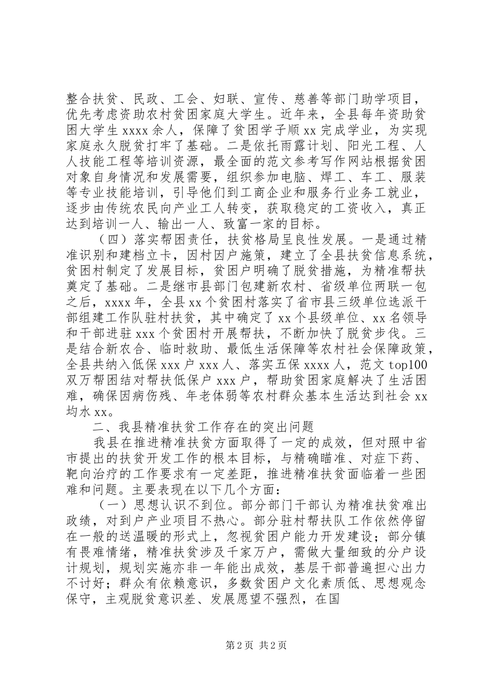 精准扶贫脱贫工作情况调研报告2篇_第2页