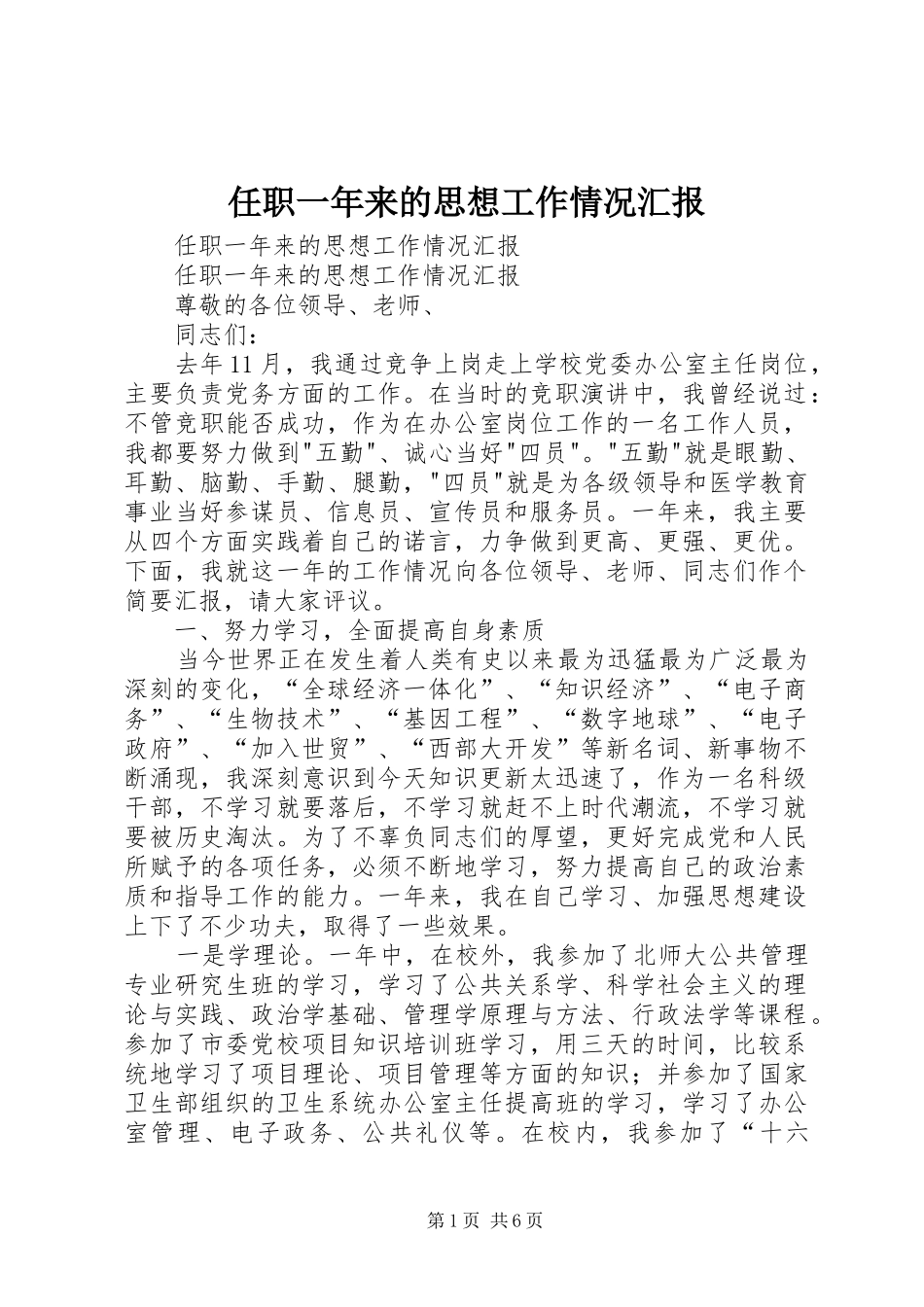 任职一年来的思想工作情况汇报 _第1页