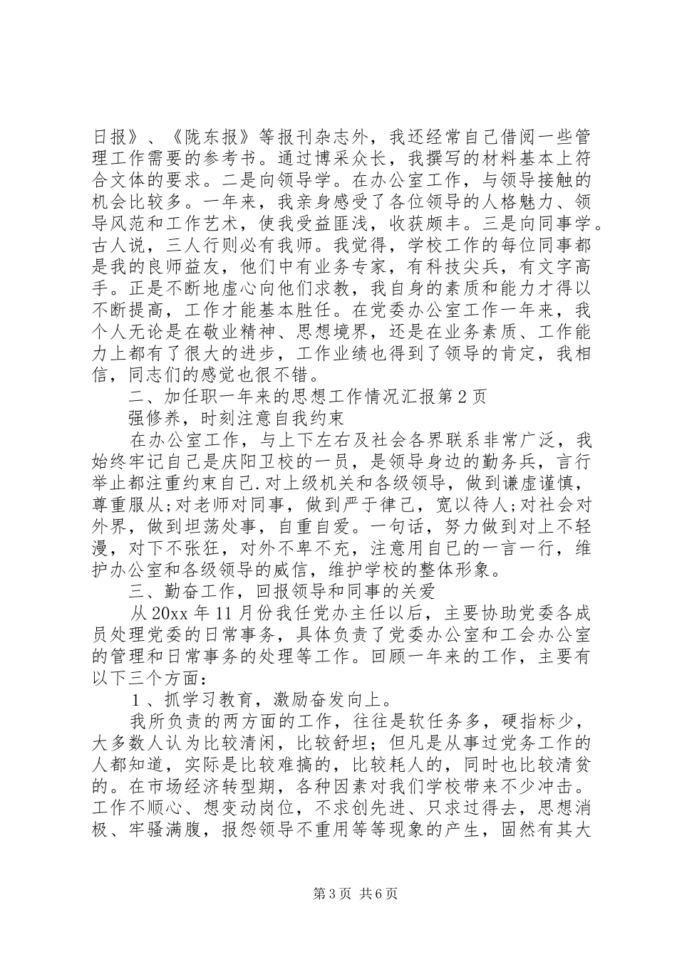 任职一年来的思想工作情况汇报 _第3页