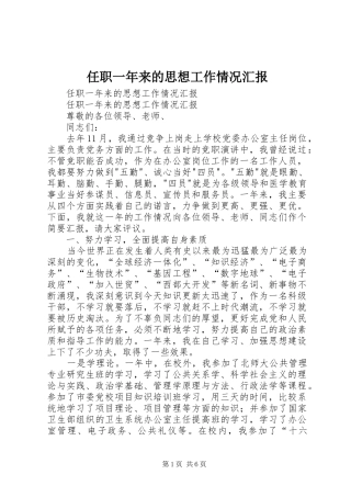 任职一年来的思想工作情况汇报 