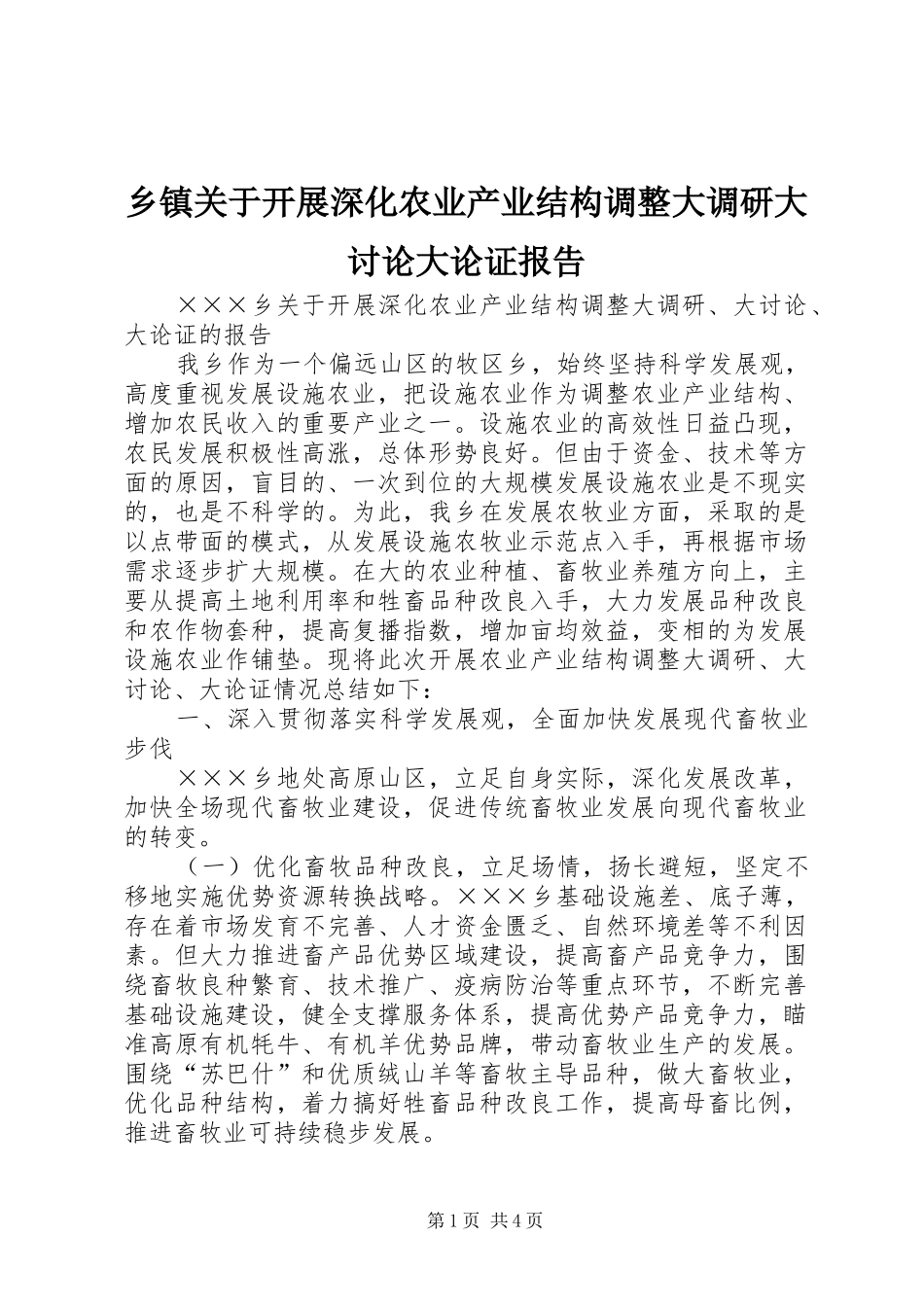 乡镇关于开展深化农业产业结构调整大调研大讨论大论证报告 _第1页