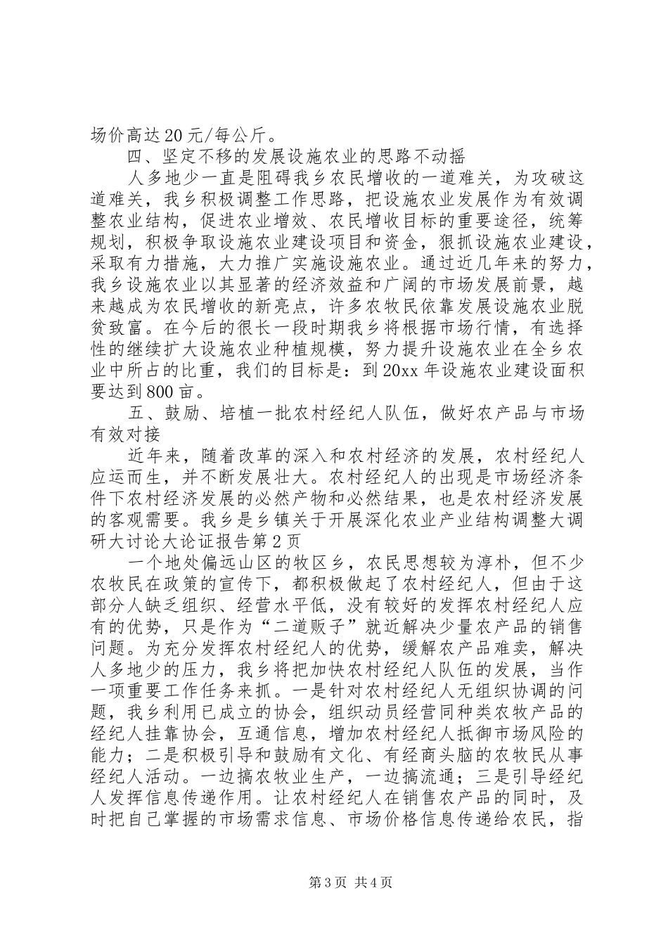 乡镇关于开展深化农业产业结构调整大调研大讨论大论证报告 _第3页