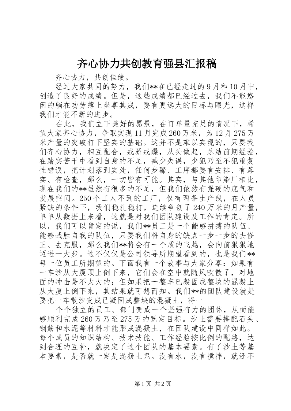 齐心协力共创教育强县汇报稿 _第1页