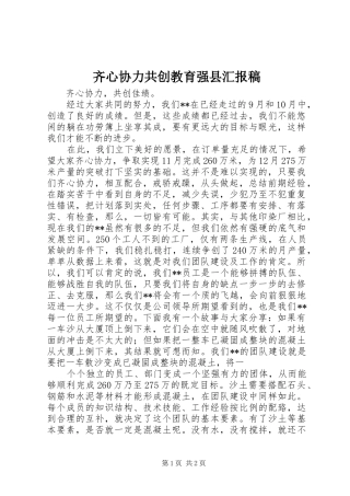 齐心协力共创教育强县汇报稿 