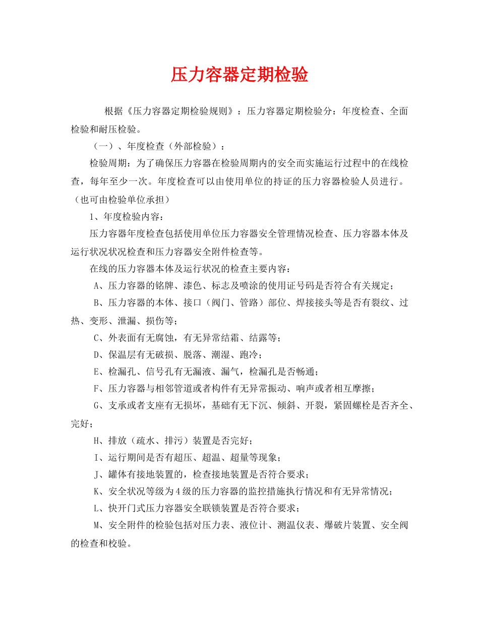 《安全管理》之压力容器定期检验 _第1页
