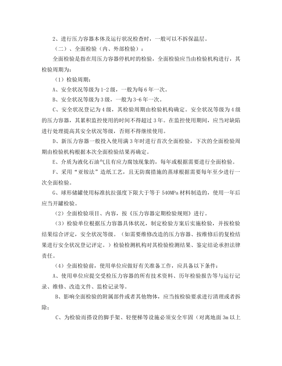 《安全管理》之压力容器定期检验 _第2页