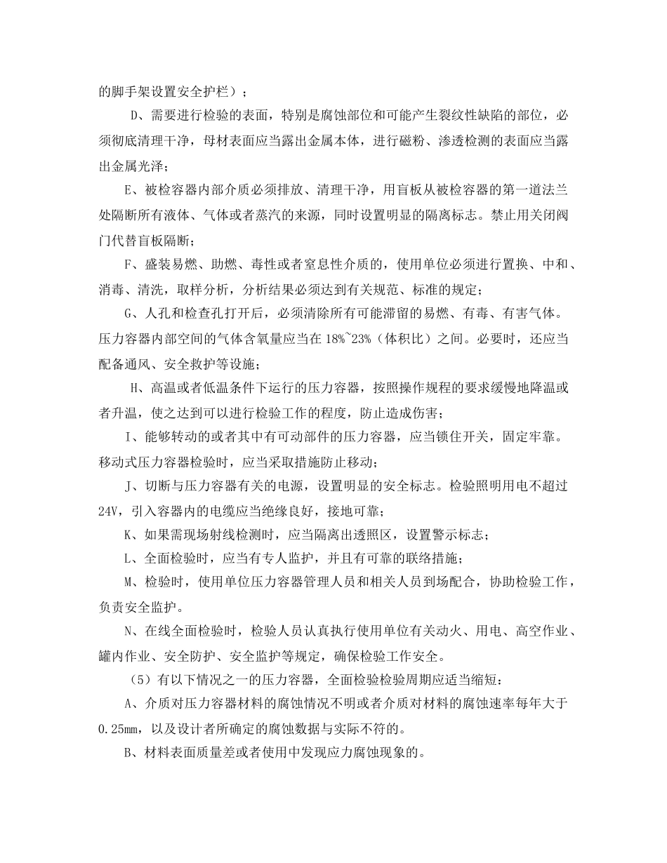 《安全管理》之压力容器定期检验 _第3页
