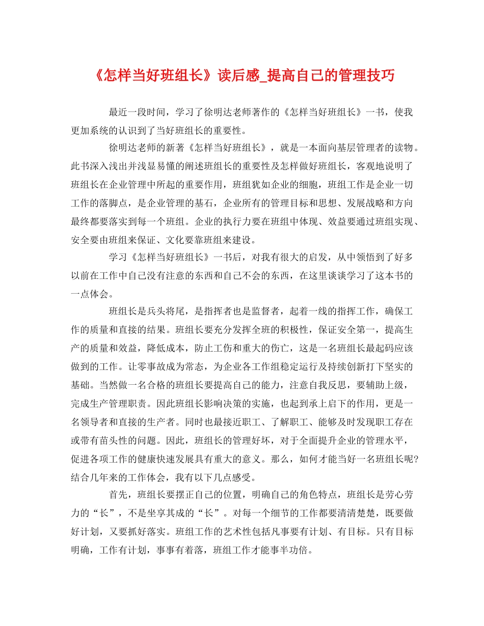 《怎样当好班组长》读后感_提高自己的管理技巧 _第1页