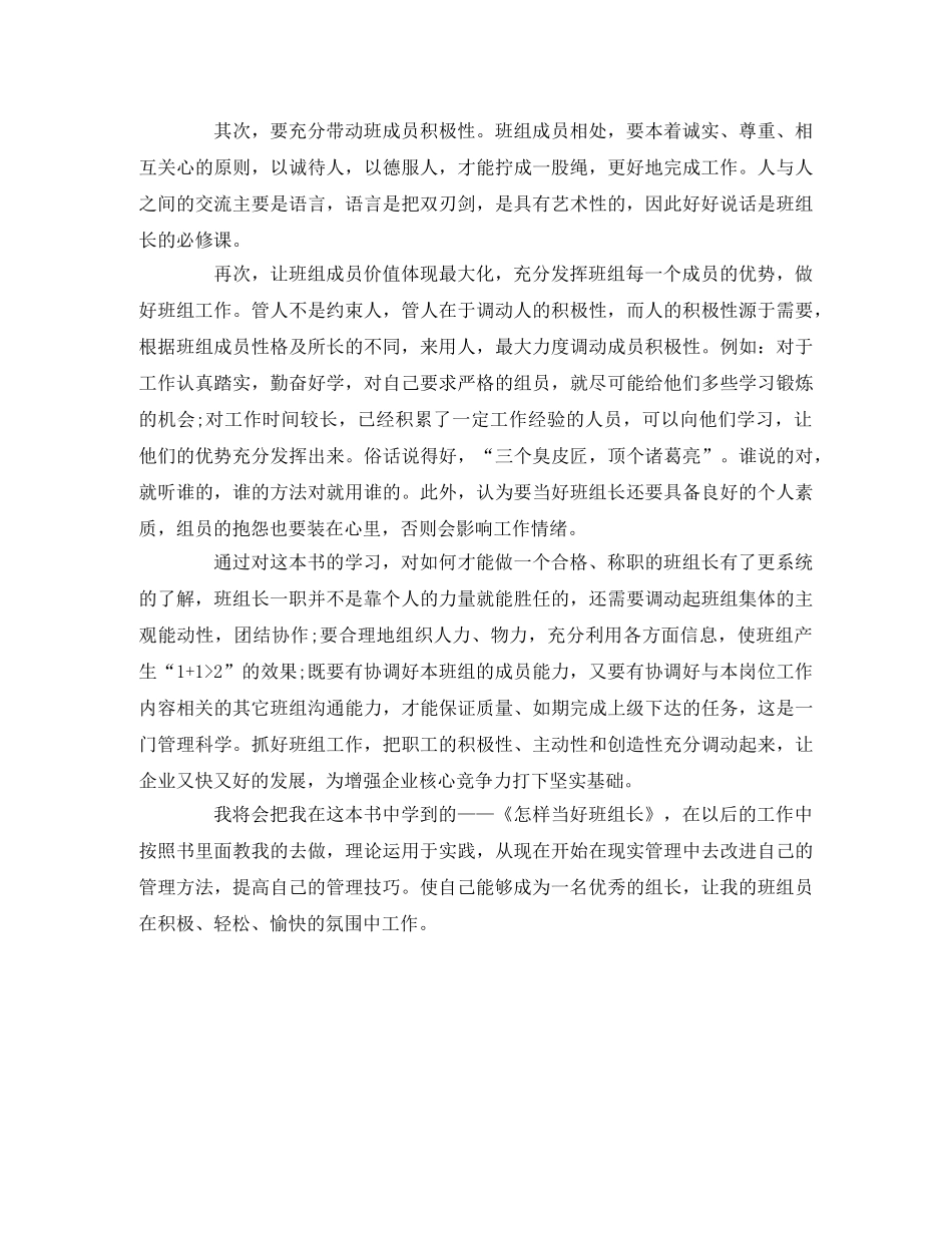 《怎样当好班组长》读后感_提高自己的管理技巧 _第2页