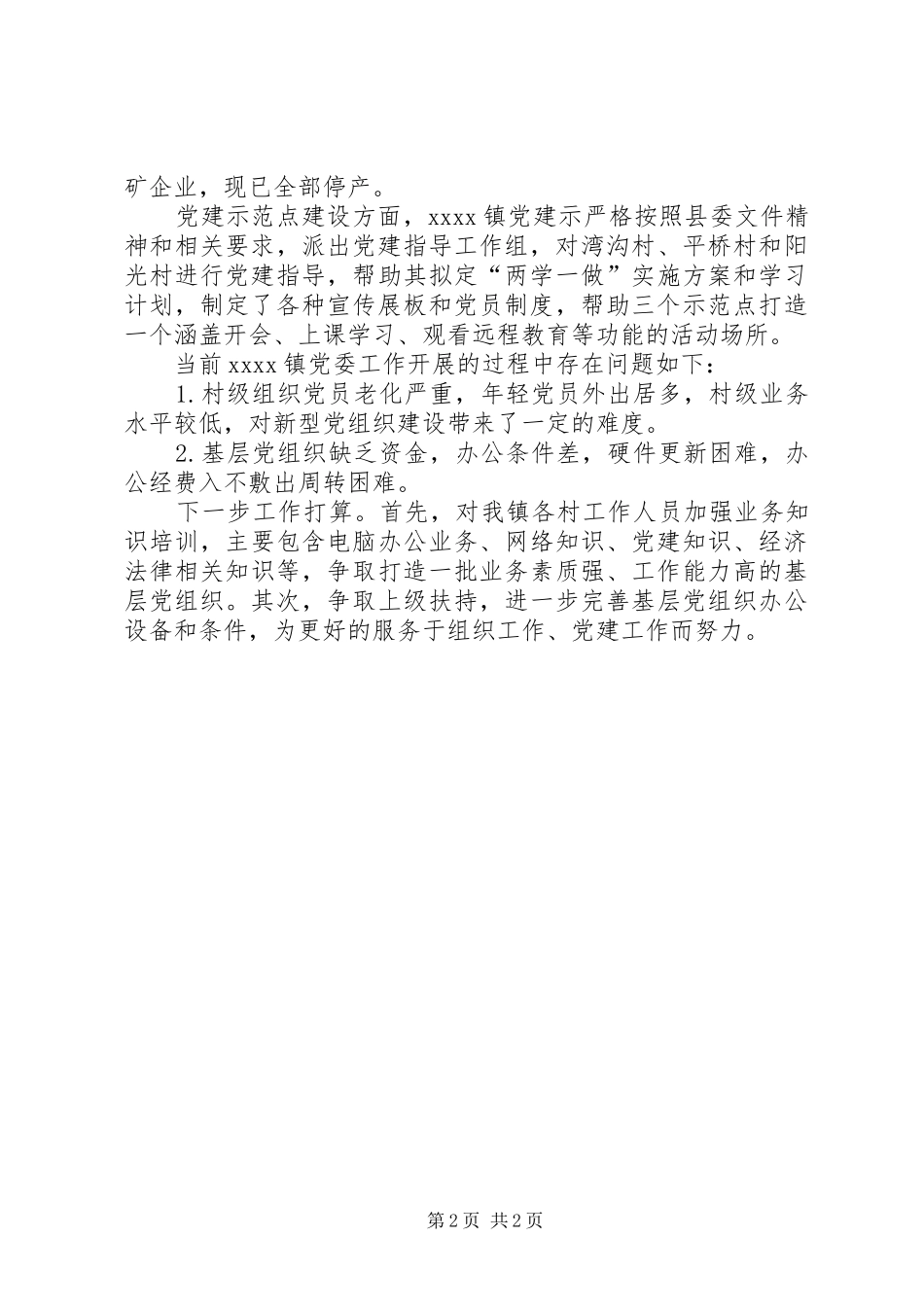 20XX年镇组织工作报告 _第2页