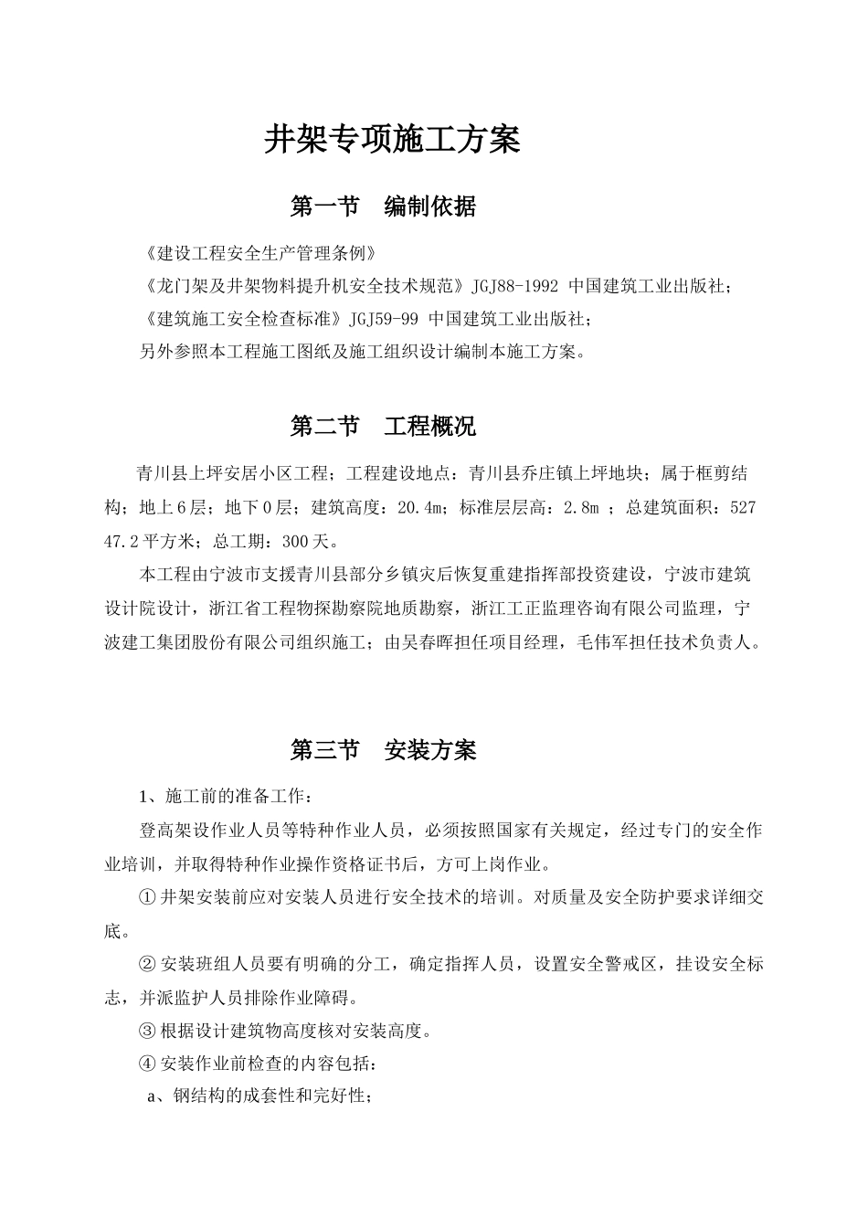 井架专项施工方案_第1页