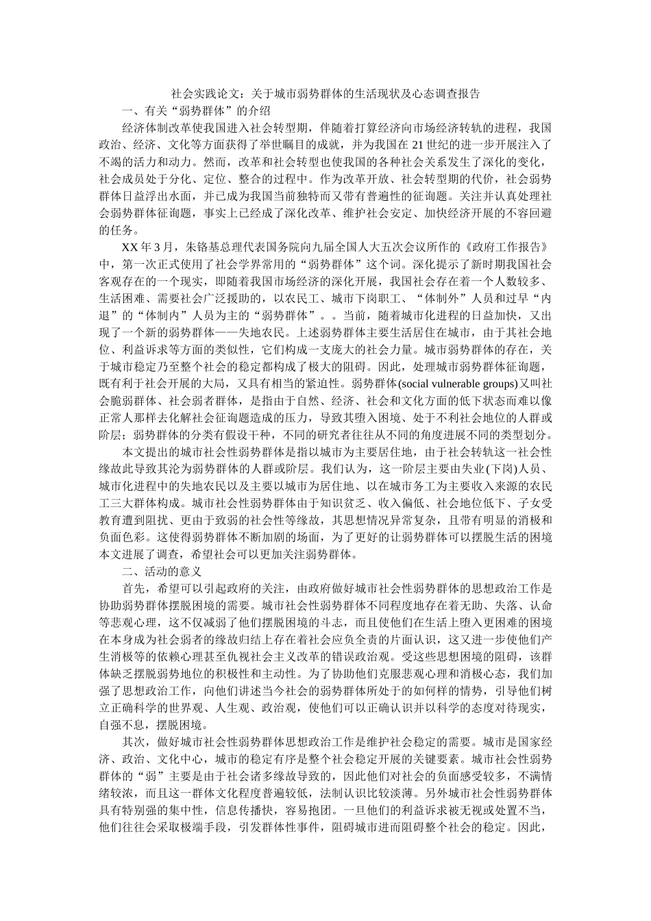 社会实践论文关于城市弱势群体的生活现状及心态调查报告 _第1页