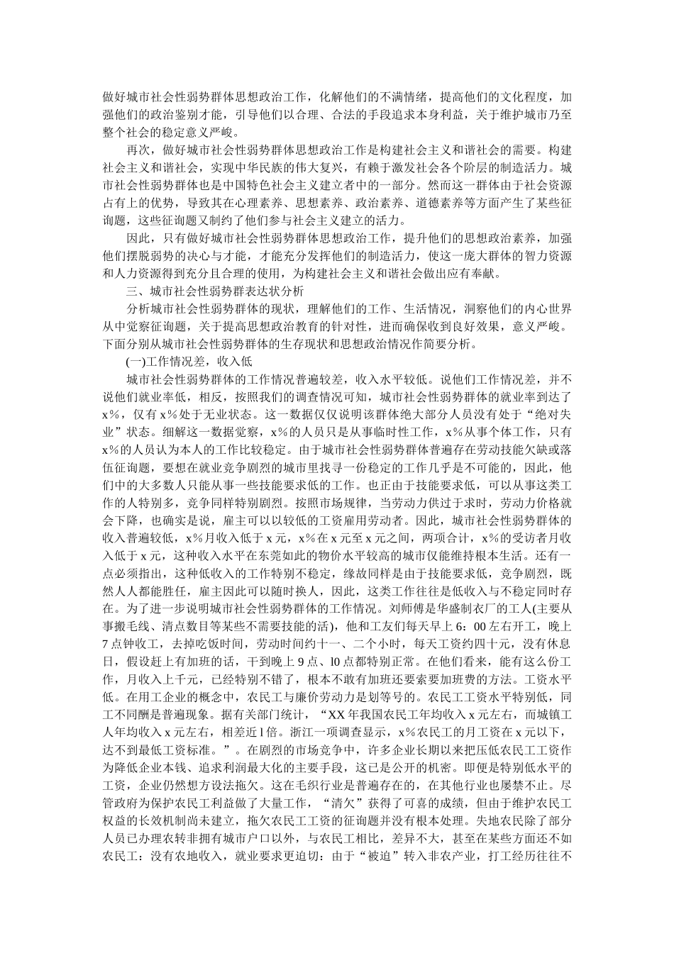 社会实践论文关于城市弱势群体的生活现状及心态调查报告 _第2页