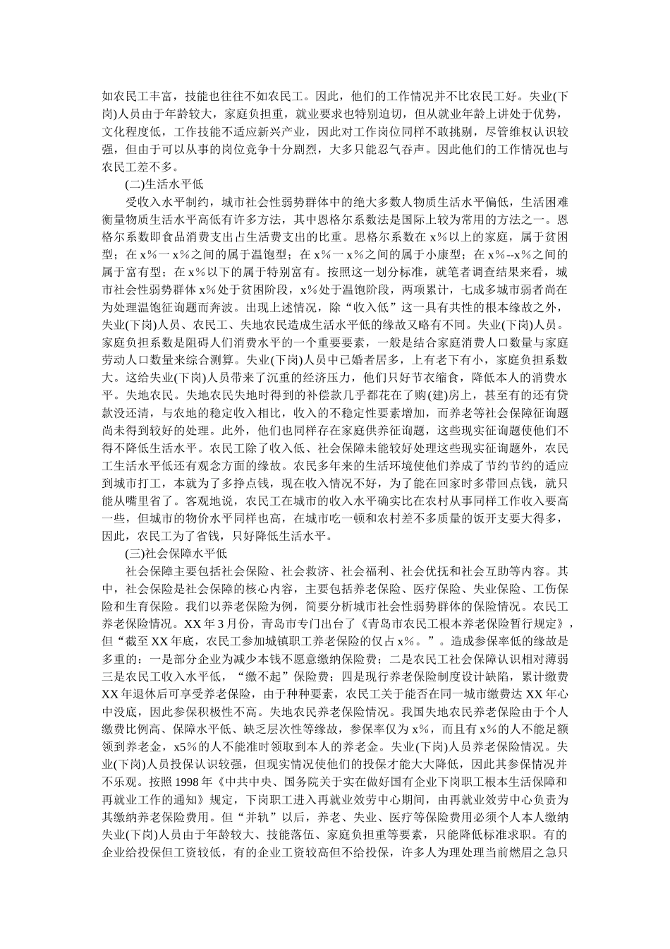 社会实践论文关于城市弱势群体的生活现状及心态调查报告 _第3页