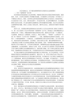 社会实践论文关于城市弱势群体的生活现状及心态调查报告 