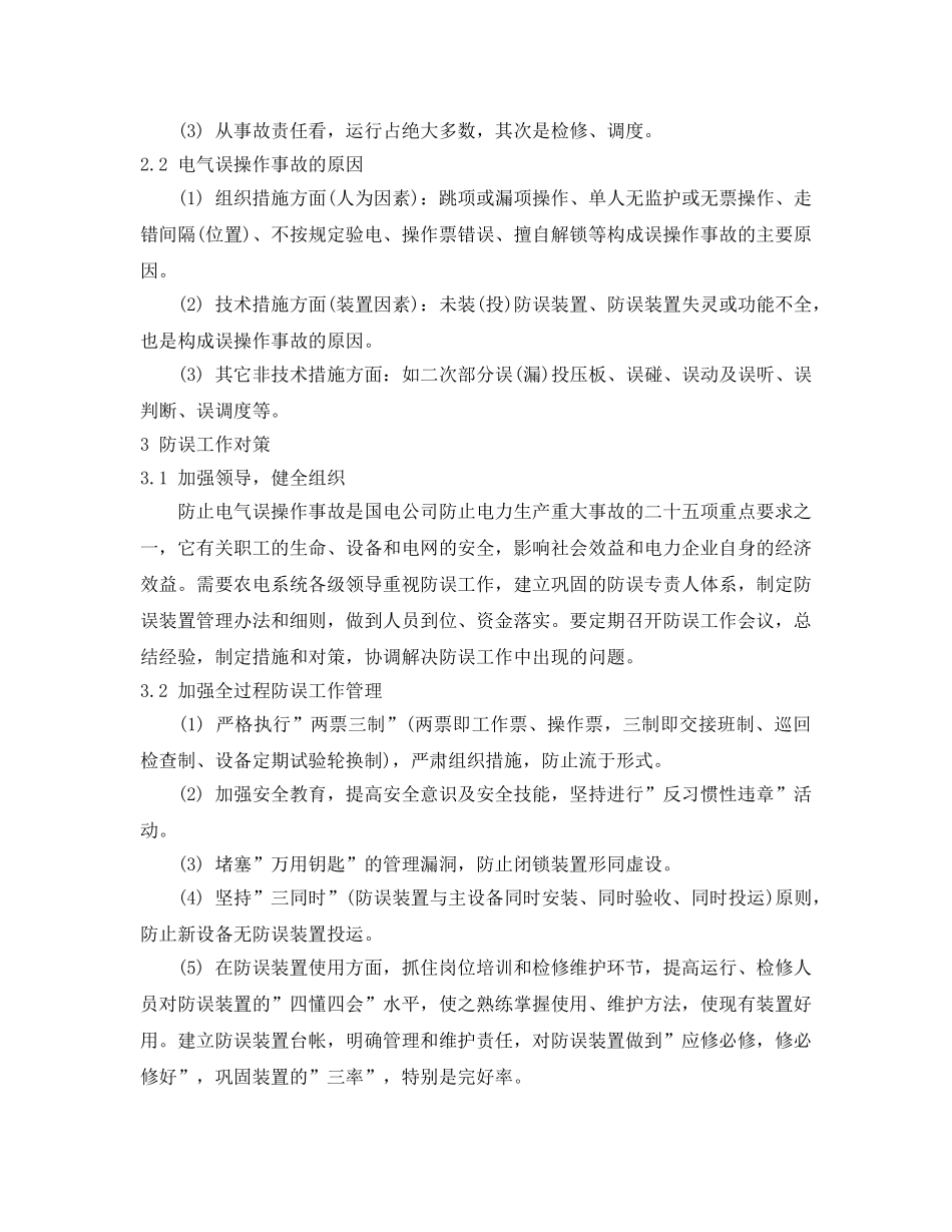 《安全管理》之农网变电站防误工作的现状及对策 _第2页