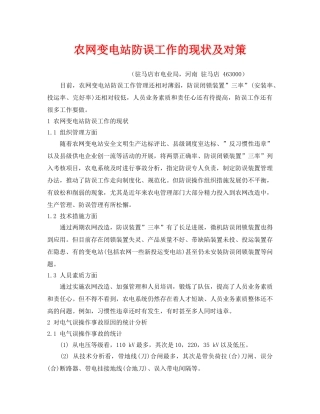 《安全管理》之农网变电站防误工作的现状及对策 