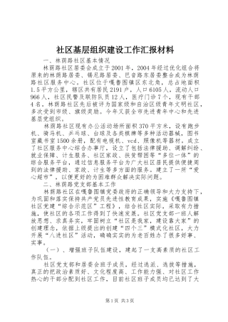 社区基层组织建设工作汇报材料 