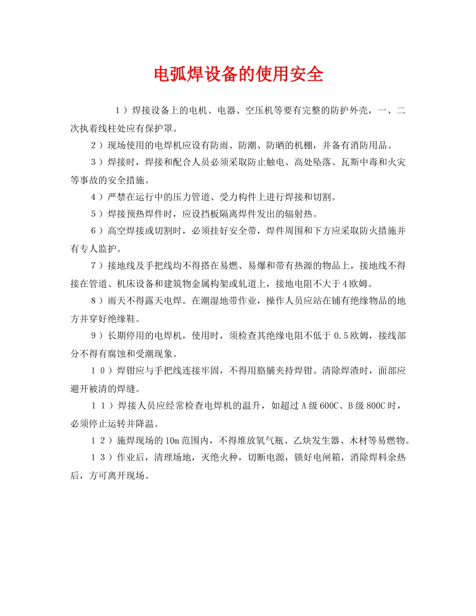 《安全管理》之电弧焊设备的使用安全 _第1页