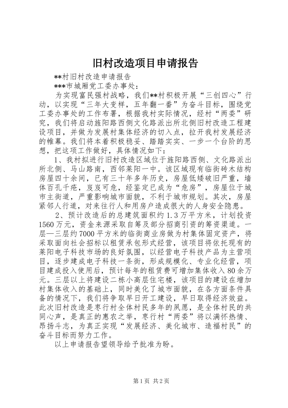 旧村改造项目申请报告 _第1页