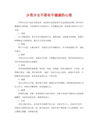 《安全常识-灾害防范》之少男少女不要有不健康的心理 