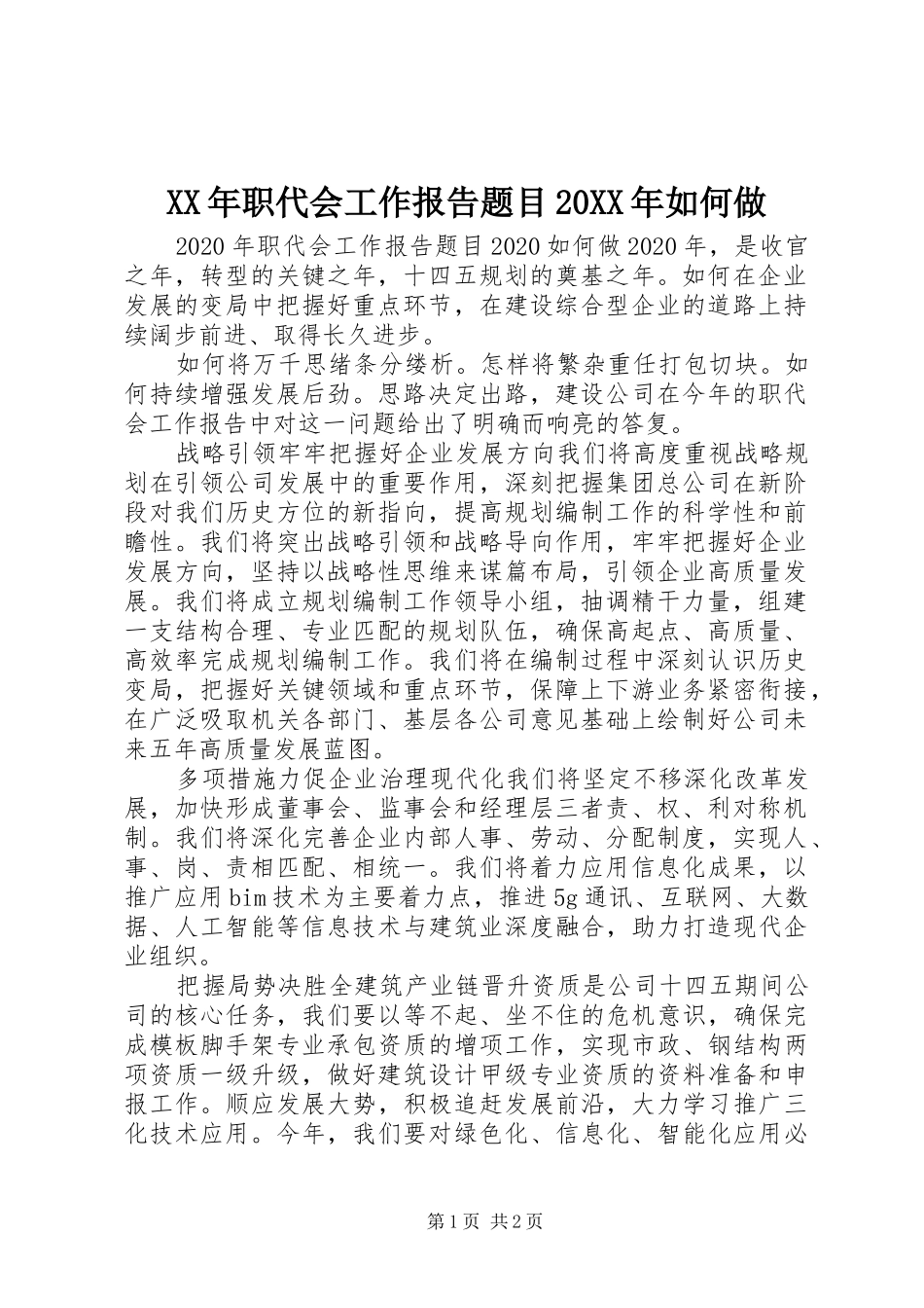 XX年职代会工作报告题目20XX年如何做_第1页