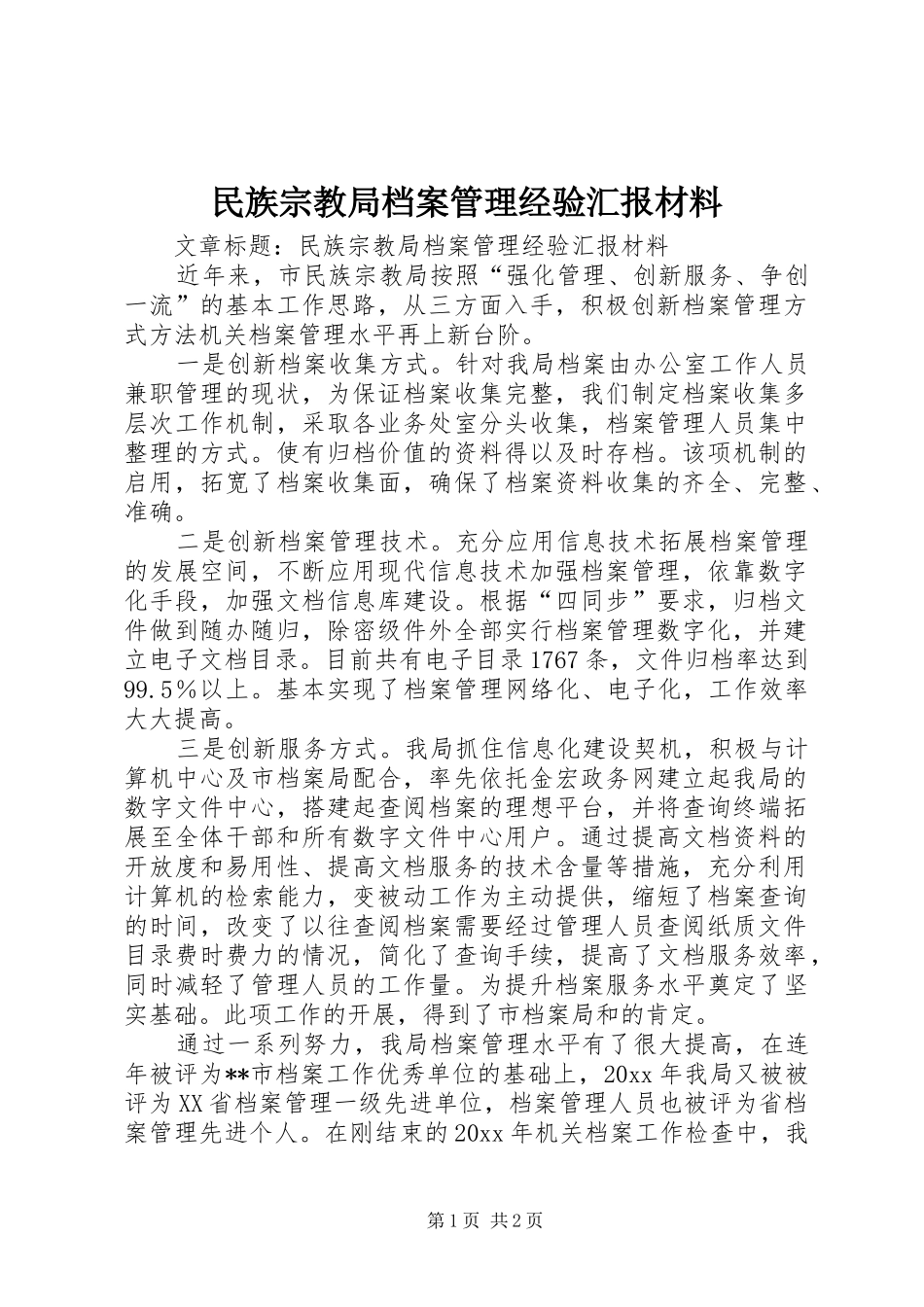 民族宗教局档案管理经验汇报材料 _第1页