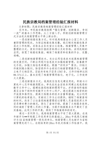 民族宗教局档案管理经验汇报材料 