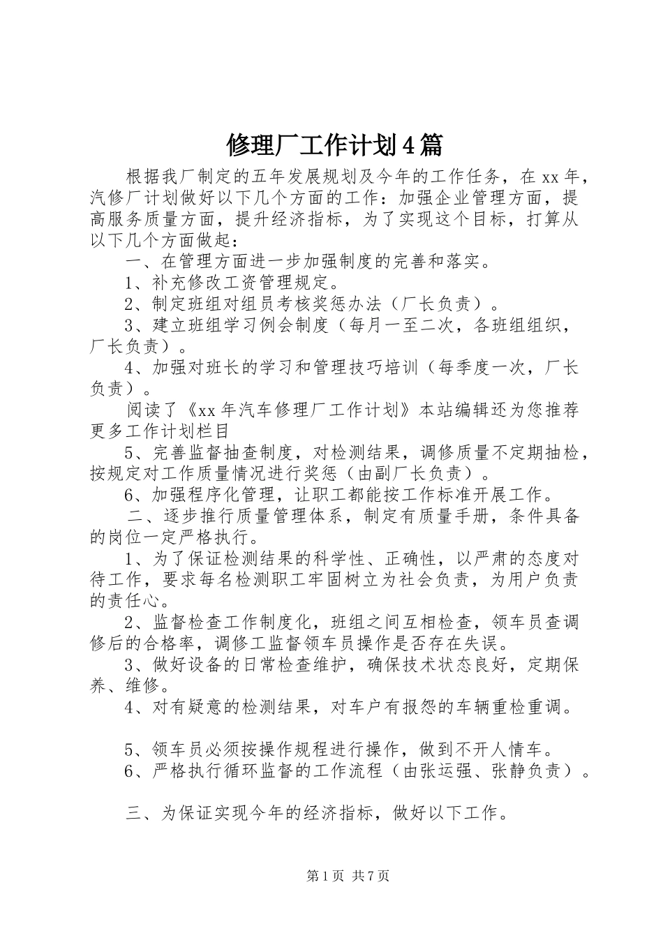 修理厂工作计划4篇_第1页
