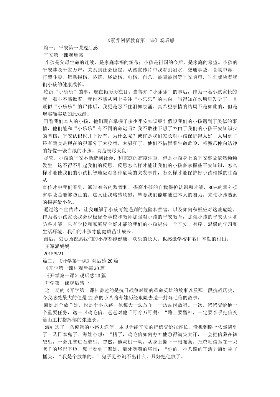 《素质创新教育第一课》观后感 _第1页