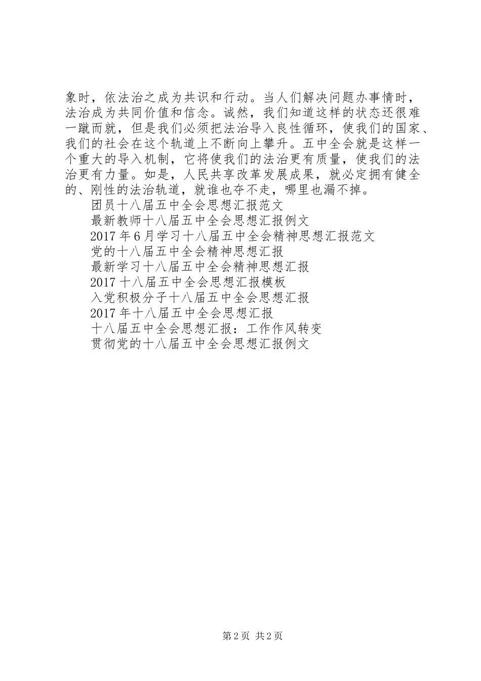 学习20XX年十八届五中全会思想汇报_第2页