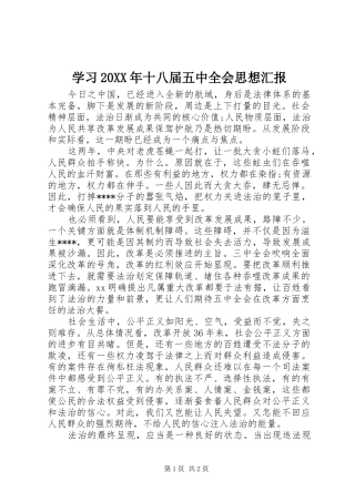 学习20XX年十八届五中全会思想汇报