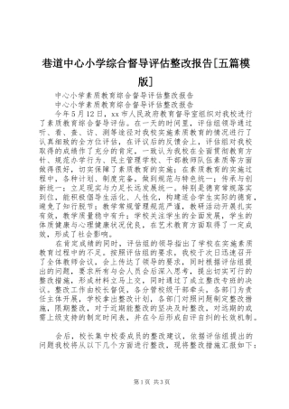 巷道中心小学综合督导评估整改报告[五篇模版] 