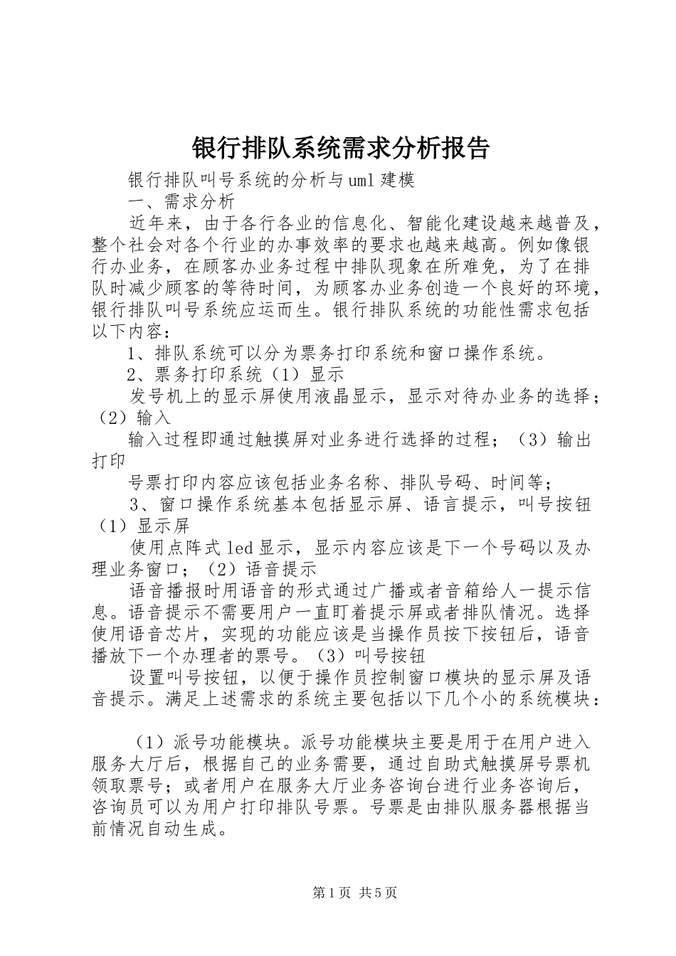 银行排队系统需求分析报告 _第1页
