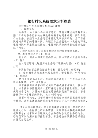 银行排队系统需求分析报告 